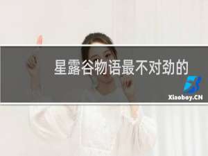 星露谷物语最不对劲的