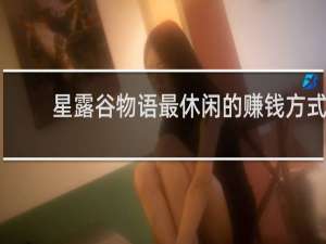 星露谷物语最休闲的赚钱方式