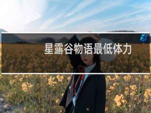 星露谷物语最低体力