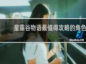 星露谷物语最值得攻略的角色