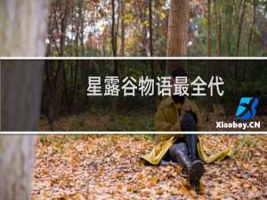 星露谷物语最全代