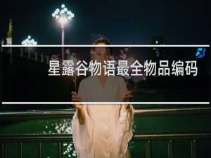 星露谷物语最全物品编码