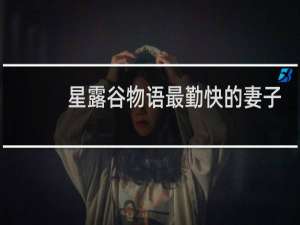 星露谷物语最勤快的妻子