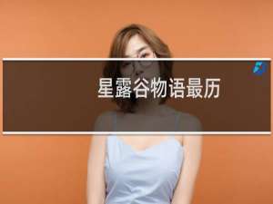 星露谷物语最历