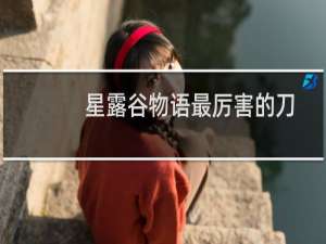 星露谷物语最厉害的刀