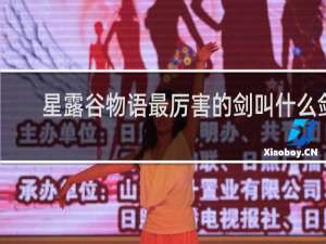 星露谷物语最厉害的剑叫什么剑