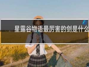 星露谷物语最厉害的剑是什么