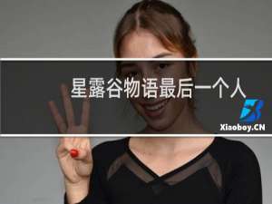星露谷物语最后一个人