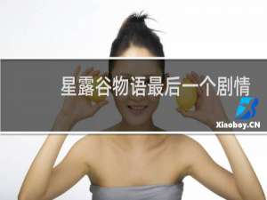 星露谷物语最后一个剧情