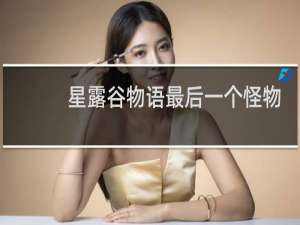 星露谷物语最后一个怪物