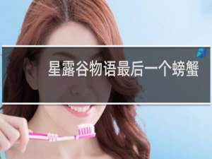 星露谷物语最后一个螃蟹