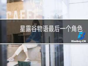 星露谷物语最后一个角色