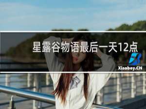 星露谷物语最后一天12点