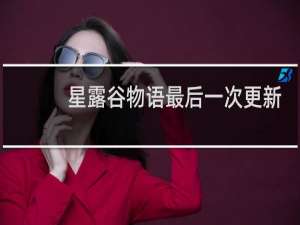 星露谷物语最后一次更新