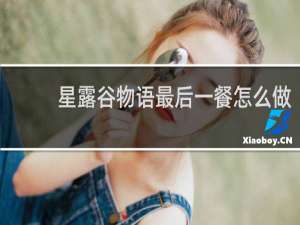 星露谷物语最后一餐怎么做