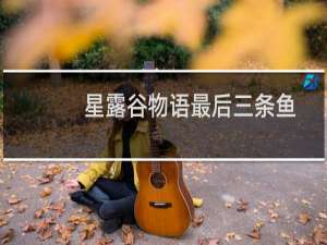 星露谷物语最后三条鱼