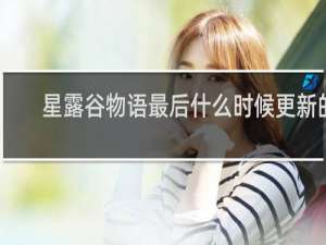 星露谷物语最后什么时候更新的