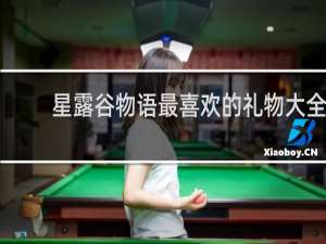 星露谷物语最喜欢的礼物大全