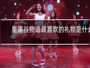 星露谷物语最喜欢的礼物是什么