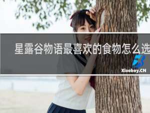 星露谷物语最喜欢的食物怎么选择