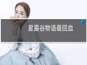 星露谷物语最回血