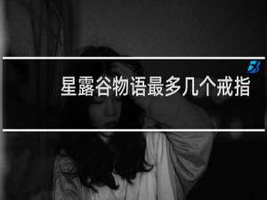 星露谷物语最多几个戒指