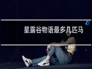 星露谷物语最多几匹马