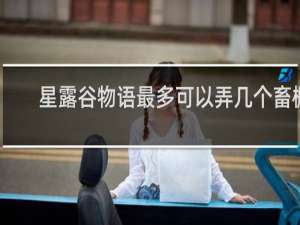 星露谷物语最多可以弄几个畜棚