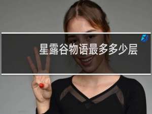 星露谷物语最多多少层