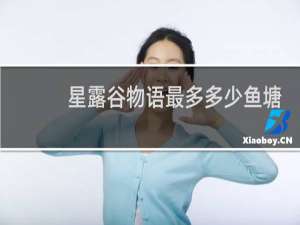 星露谷物语最多多少鱼塘