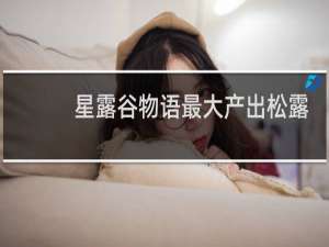 星露谷物语最大产出松露