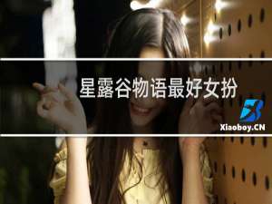 星露谷物语最好女扮