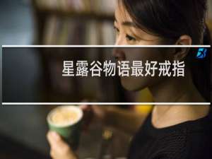 星露谷物语最好戒指
