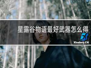 星露谷物语最好武器怎么得