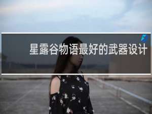 星露谷物语最好的武器设计