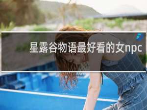 星露谷物语最好看的女npc