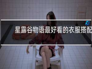 星露谷物语最好看的衣服搭配