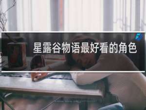 星露谷物语最好看的角色