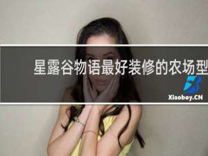 星露谷物语最好装修的农场型