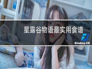 星露谷物语最实用食谱