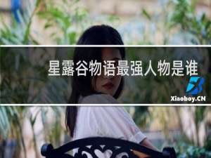 星露谷物语最强人物是谁