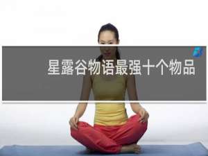 星露谷物语最强十个物品