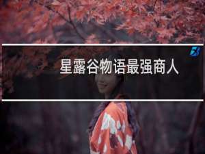 星露谷物语最强商人