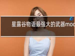 星露谷物语最强大的武器mod