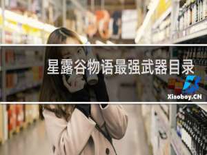 星露谷物语最强武器目录