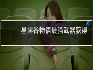 星露谷物语最强武器获得