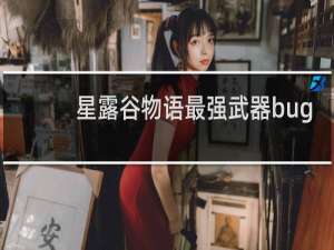 星露谷物语最强武器bug