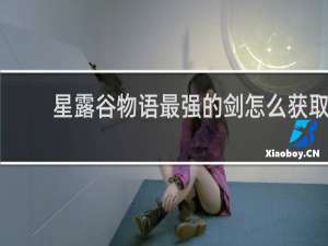 星露谷物语最强的剑怎么获取