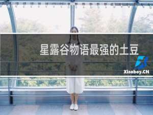 星露谷物语最强的土豆