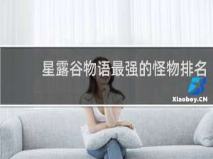 星露谷物语最强的怪物排名